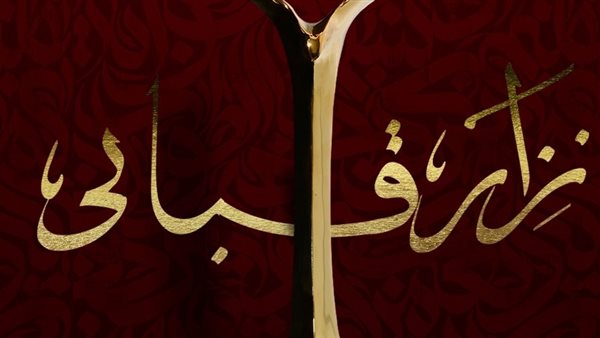 مهرجان ضيافة ٢٠٢٤ يكرم الشاعر نزار قباني 