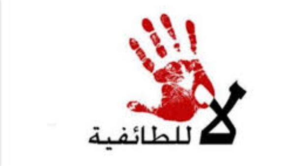 شعار لا للطائفية 